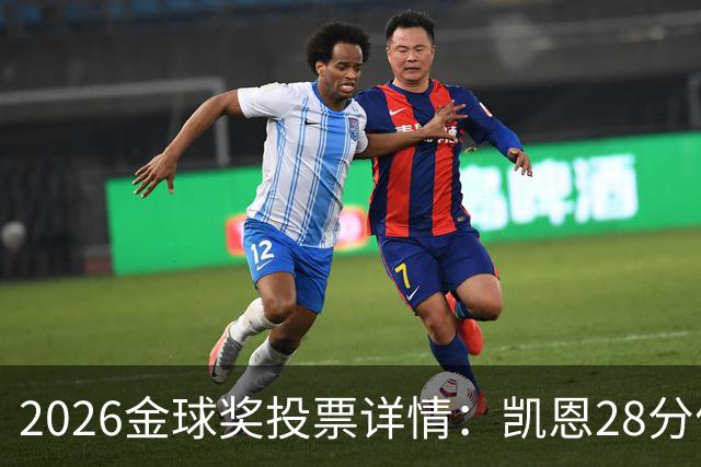 2026金球奖投票详情：凯恩28分优势险胜，部分评委瞎评被揭开