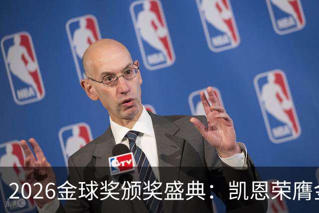 2026金球奖颁奖盛典：凯恩荣膺金球奖，亚马尔连续三年获科帕奖