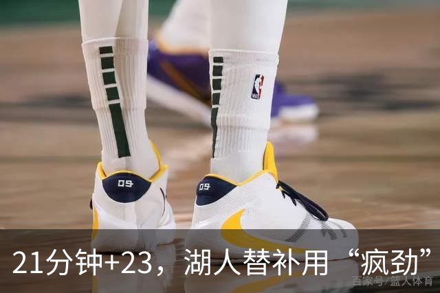 21分钟+23，湖人替补用“疯劲”锁死比赛