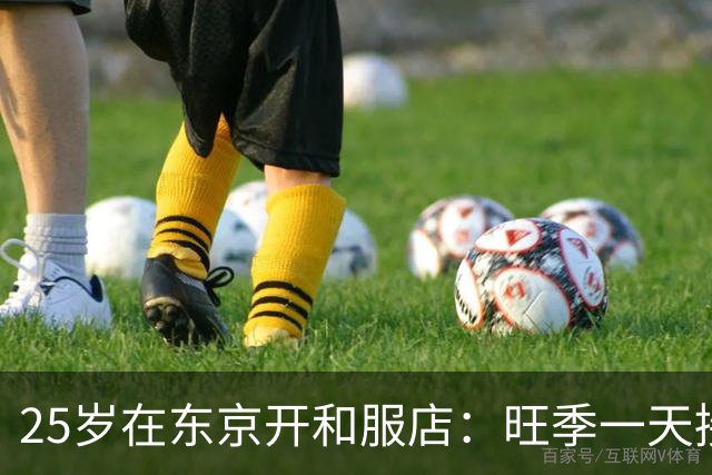 25岁在东京开和服店：旺季一天接五六十人，淡季一天一两人