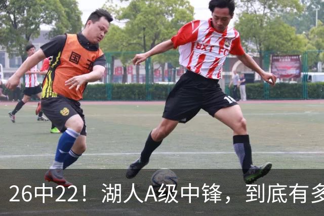 26中22！湖人A级中锋，到底有多香？