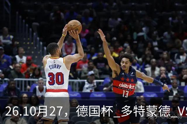 26.10月27，德国杯 多特蒙德 VS 云达不来梅 赛事分析