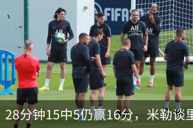 28分钟15中5仍赢16分，米勒谈里德：先帮他找回节奏