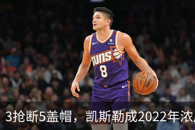 3抢断5盖帽，凯斯勒成2022年浓眉后队史首人