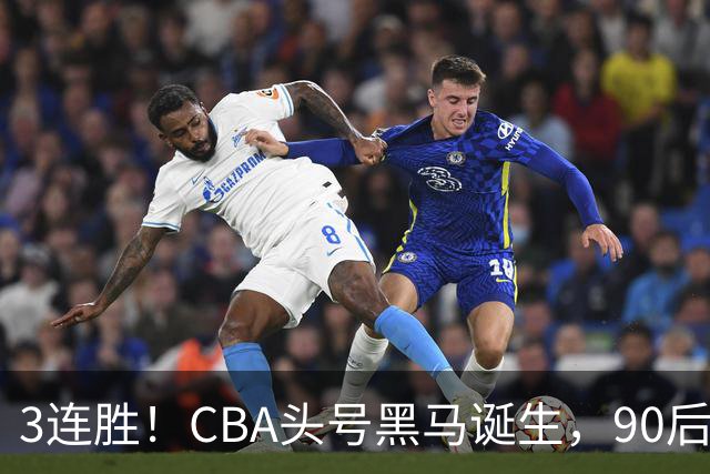 3连胜！CBA头号黑马诞生，90后主帅变废为宝，目标接管国家队？