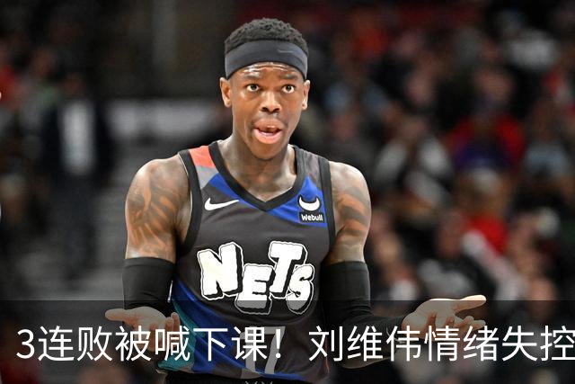 3连败被喊下课！刘维伟情绪失控：与浙江球迷对喷+爆粗 拦都拦不住