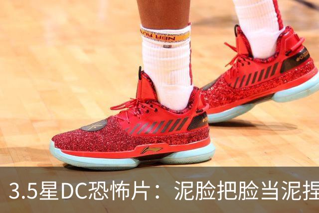3.5星DC恐怖片：泥脸把脸当泥捏，观众坐不住