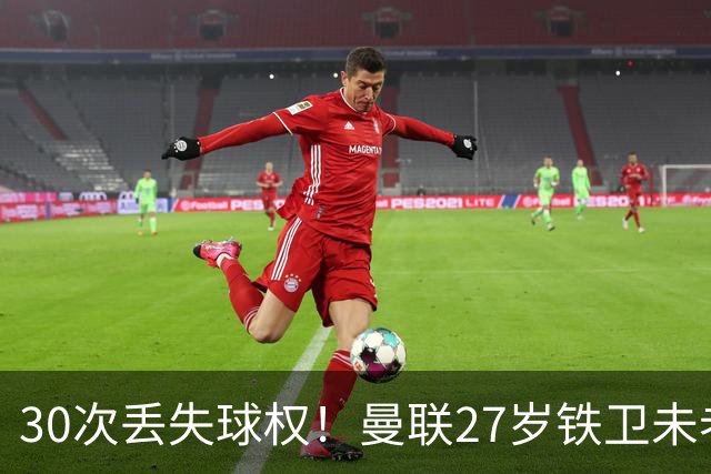 30次丢失球权！曼联27岁铁卫未老先衰 辜负卡里克信任