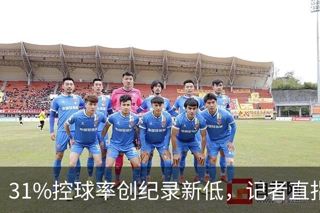 31%控球率创纪录新低，记者直指阿隆索最大失误