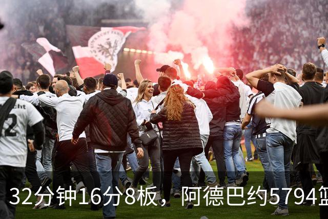 32分钟16分8板，阿德巴约5794篮板登顶热火队史
