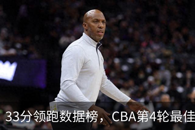 33分领跑数据榜，CBA第4轮最佳阵容五人出炉