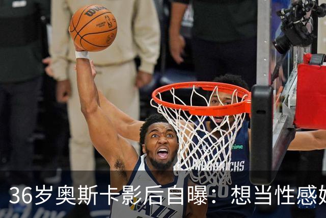 36岁奥斯卡影后自曝：想当性感妈妈，还打算做拉皮