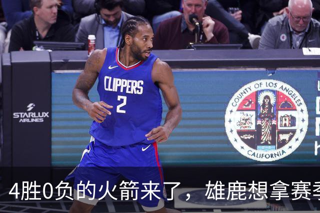4胜0负的火箭来了，雄鹿想拿赛季首次连胜