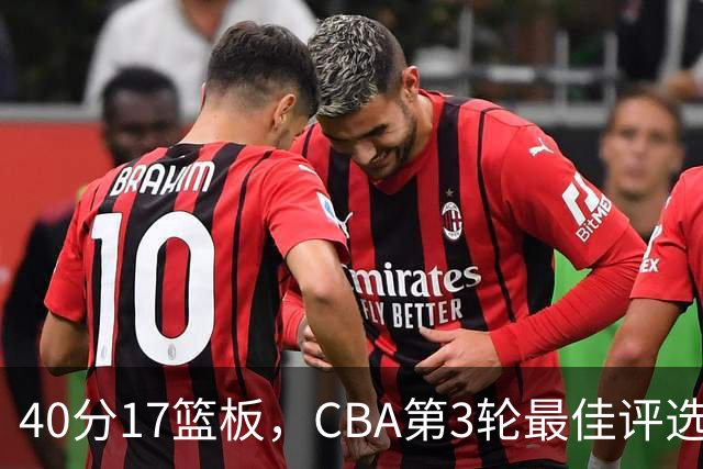 40分17篮板，CBA第3轮最佳评选他数据最扎眼