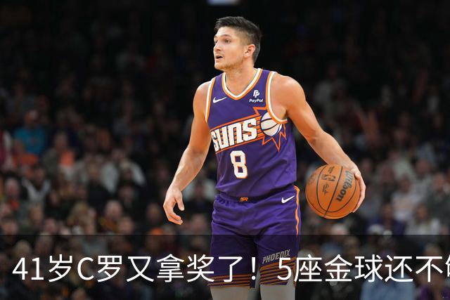 41岁C罗又拿奖了！5座金球还不够，全世界球迷刚给C罗补了一座
