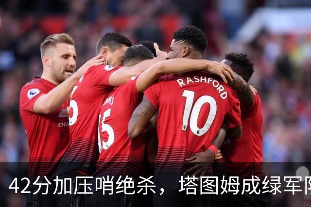 42分加压哨绝杀，塔图姆成绿军队史第二人