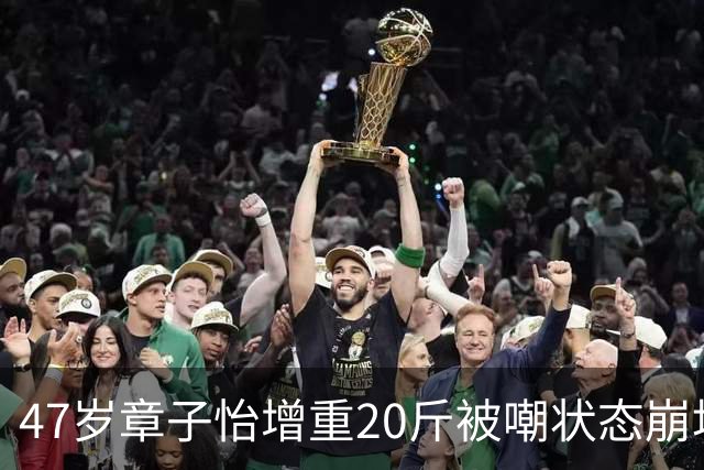 47岁章子怡增重20斤被嘲状态崩塌，素颜生图冲上热搜，网友：眼里的野心和光真的回不来了吗