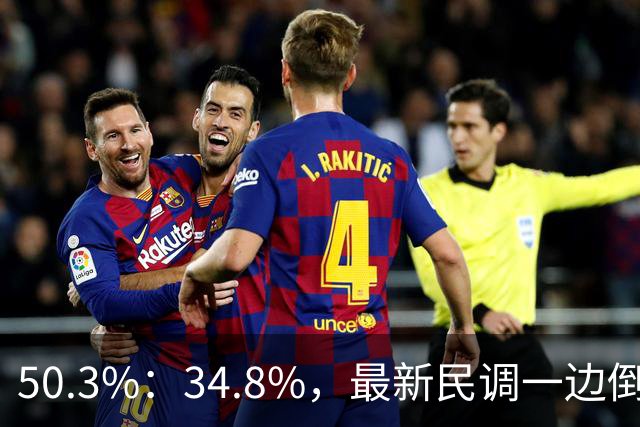 50.3%：34.8%，最新民调一边倒！郑丽文已经尽力，吴子嘉或成关键