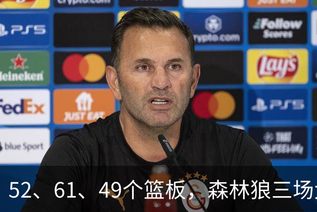 52、61、49个篮板，森林狼三场大胜靠的是抢球不靠看球