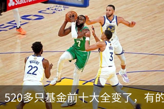 520多只基金前十大全变了，有的调仓“神了”