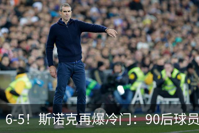 6-5！斯诺克再爆冷门：90后球员掀翻大满贯，3个月3进决赛已夺2冠
