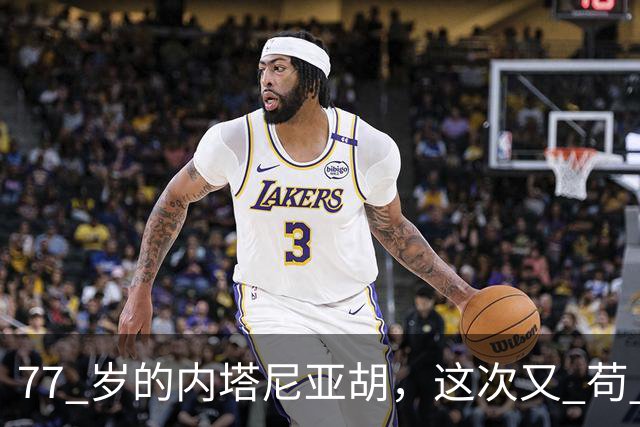 77 岁的内塔尼亚胡，这次又 "苟" 过去了，死里逃生，要继续打伊朗