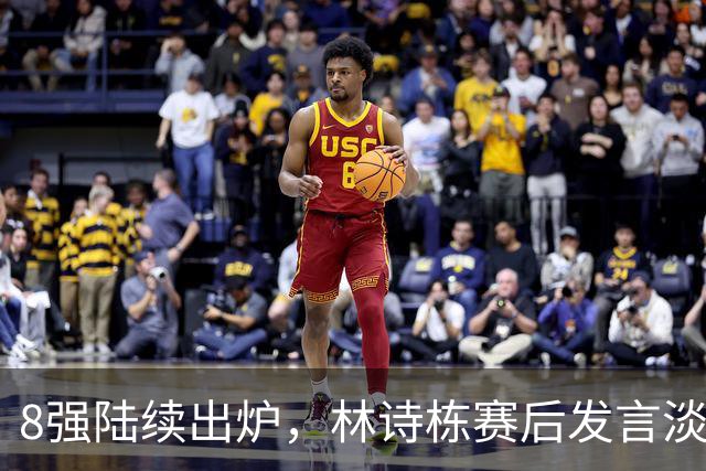 8强陆续出炉，林诗栋赛后发言淡定，下轮遇劲敌，梁靖崑将出战