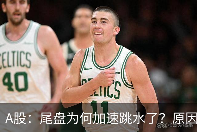 A股：尾盘为何加速跳水了？原因是这两点！明天周三或将这样走