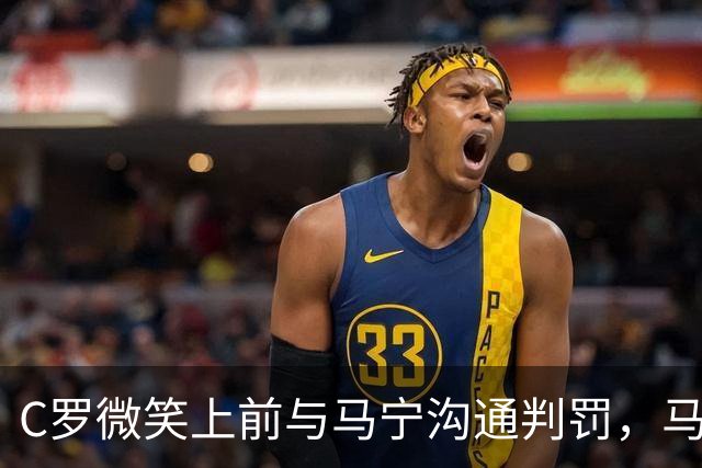 C罗微笑上前与马宁沟通判罚，马宁示意离他远点