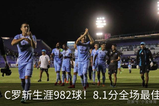 C罗斩生涯982球！8.1分全场最佳，沙特联看台引争议：一大片空位