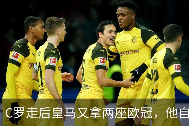 C罗走后皇马又拿两座欧冠，他自己却再没进过四强，是C罗没了皇马不行吗？