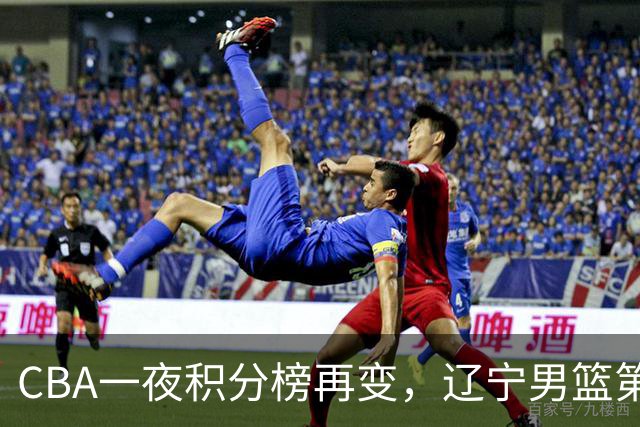 CBA一夜积分榜再变，辽宁男篮第3，广厦大逆转，垫底队继续全败！