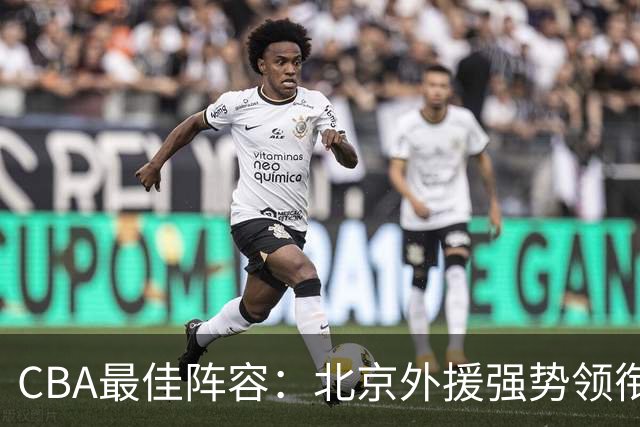CBA最佳阵容：北京外援强势领衔 赵继伟复出就入选