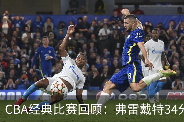 CBA经典比赛回顾：弗雷戴特34分，上海大胜福建