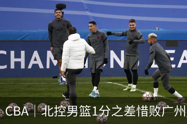 CBA｜北控男篮1分之差惜败广州 错失三连胜