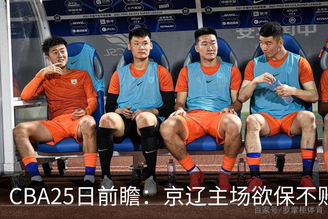 CBA25日前瞻：京辽主场欲保不败金身 深圳58分惨负战北控能否反弹