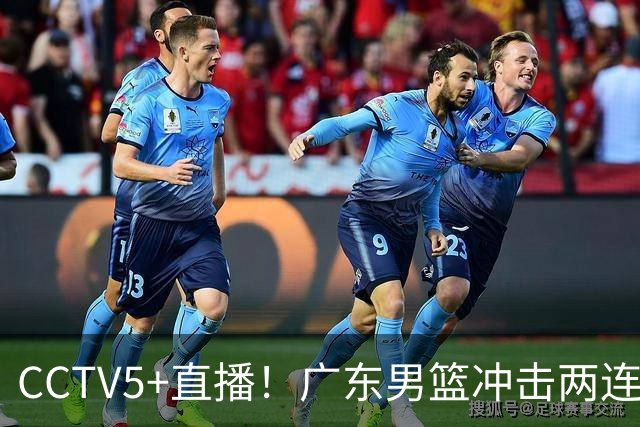 CCTV5+直播！广东男篮冲击两连胜，阵容优势明显，阿祖布克遇挑战，胜算很大