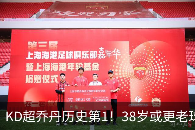KD超乔丹历史第1！38岁或更老球员赛季前4战得分榜 23年老詹第3