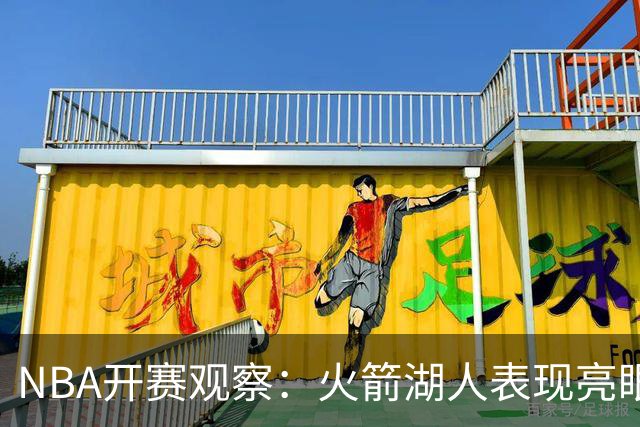 NBA开赛观察：火箭湖人表现亮眼 字母哥最烧心