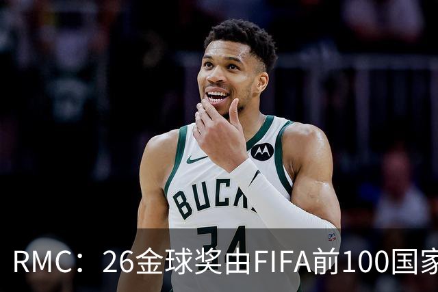 RMC：26金球奖由FIFA前100国家代表投票产生，根据9月8日版本