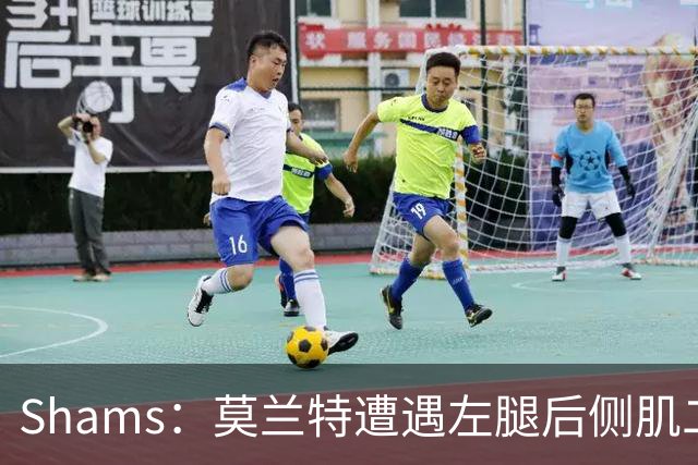 Shams：莫兰特遭遇左腿后侧肌二级拉伤 至少缺战四周