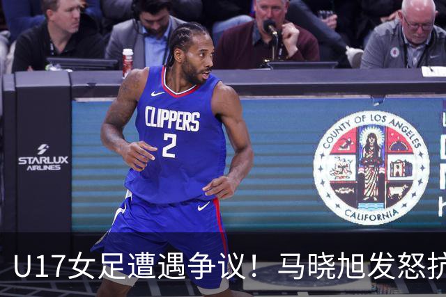 U17女足遭遇争议！马晓旭发怒抗议，点球被取消主裁两次改判