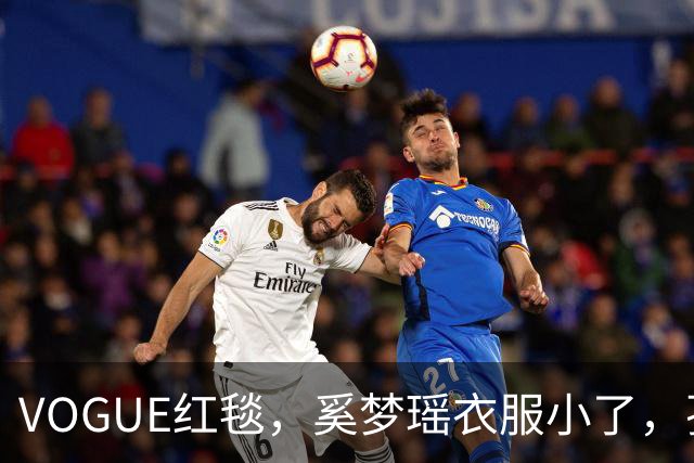 VOGUE红毯，奚梦瑶衣服小了，孙千内衣惹眼，都被超模何穗抢风头