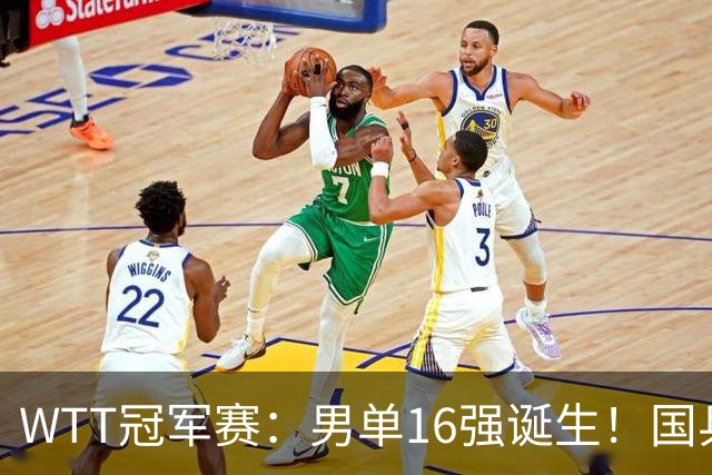 WTT冠军赛：男单16强诞生！国乒3胜2负，日韩法德瑞各2人过关