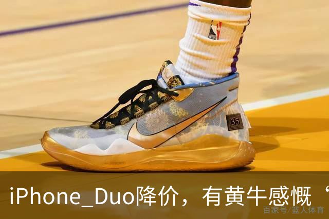 iPhone Duo降价，有黄牛感慨“幸亏早二十多分钟出手，晚半小时就少700块”！消费者吐槽“屏幕开裂”，店员：折叠屏易碎是胡说